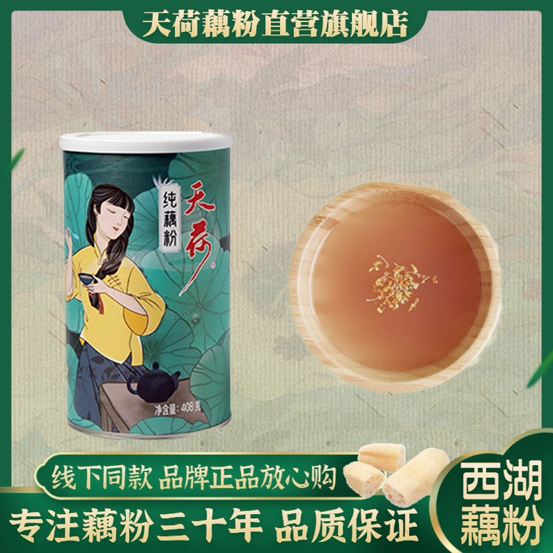 杭州特产天荷西湖藕粉农家手工营养纯藕粉末莲藕粉羹408克