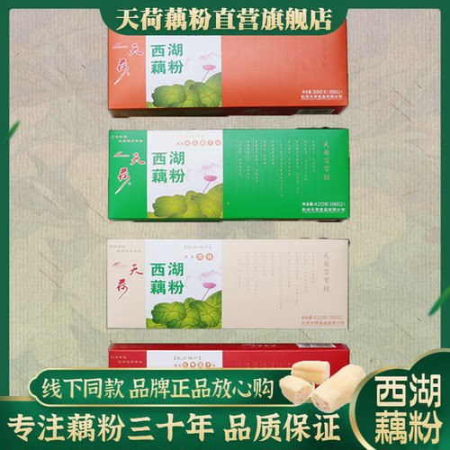 杭州特产天荷西湖藕粉经典盒装
