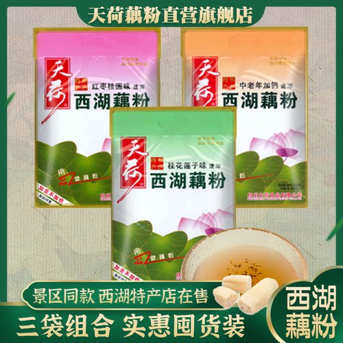 天荷三袋组合装西湖藕粉杭州特产