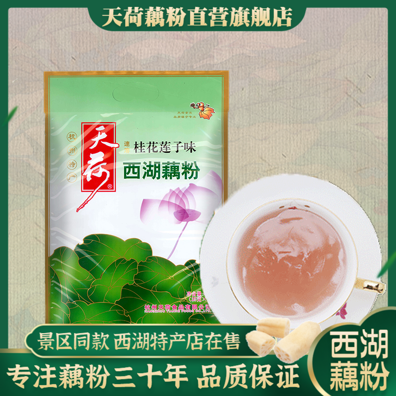 天荷速溶西湖藕粉袋装420克