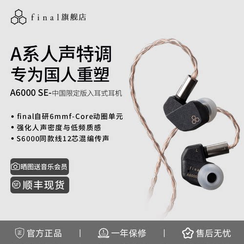 final A6000 SE中国限定特调版 人声特调入耳式HiFi动圈有线耳机