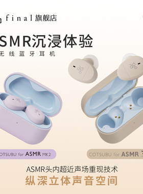 FINAL cotsubu for ASMR MK2&3D真无线蓝牙睡眠耳机睡觉专用耳机