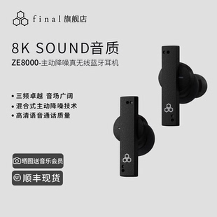 final ZE8000高端旗舰真无线蓝牙耳机主动降噪hifi发烧友高音质