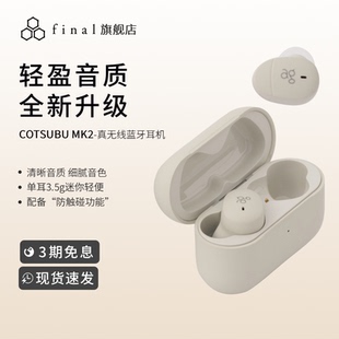 MK2真无线蓝牙耳机asmr睡眠耳机佩戴舒适长续航 COTSUBU final