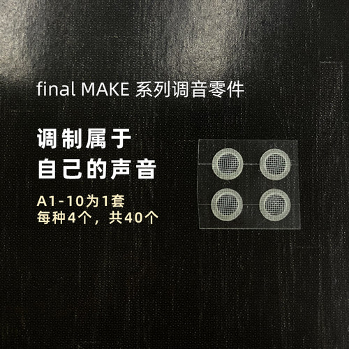 finalmake系列耳机调音零件