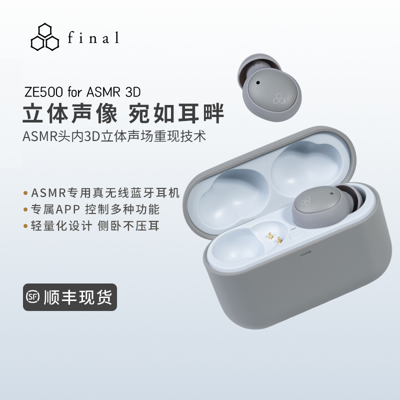 final ZE500 for ASMR 3D真无线蓝牙耳机ASMR专用睡眠耳机可侧睡