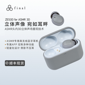 final ZE500 for ASMR 3D真无线蓝牙耳机ASMR专用睡眠耳机可侧睡