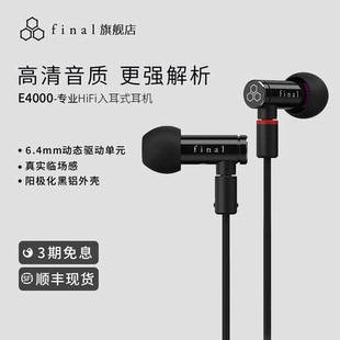 Final 耳机hifi重低音适用华为有线人声监听动圈耳麦 E4000入耳式