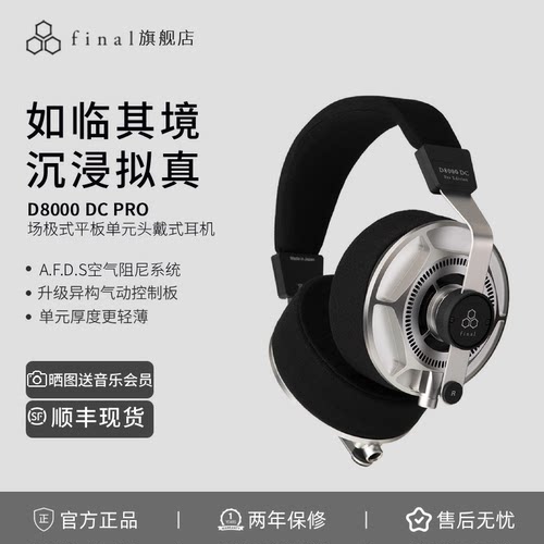 final D8000 DC &D8000 DC PRO平板振膜头戴式耳机HIFI耳机
