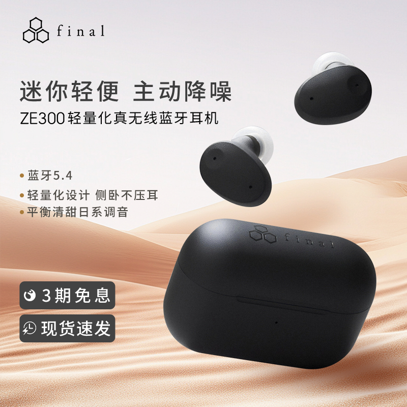 final ZE300 真无线蓝牙降噪耳机睡眠耳机侧睡hifi高音质长续航