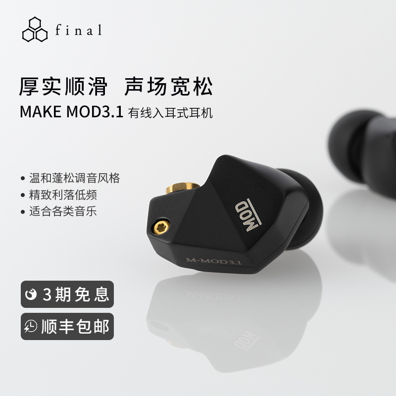 Final MAKE MOD 3.1全频单动圈耳机