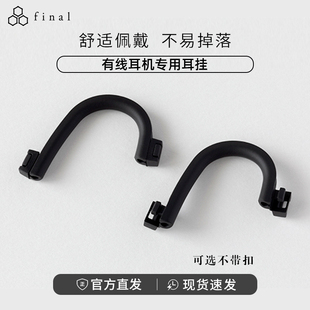 耳機耳麥入耳式 包郵 新品 上市 正品 促銷 final 耳掛有線掛鉤配件原裝