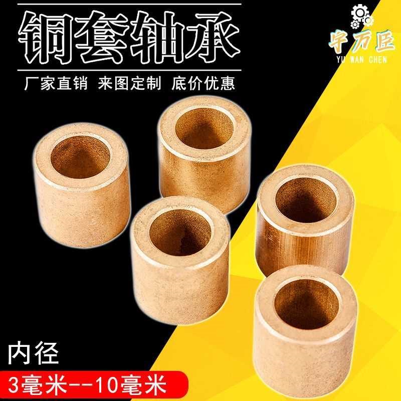 铜套粉末冶金内径3/4/5/6/8/10铜基含油轴承自润滑导套轴套小衬套