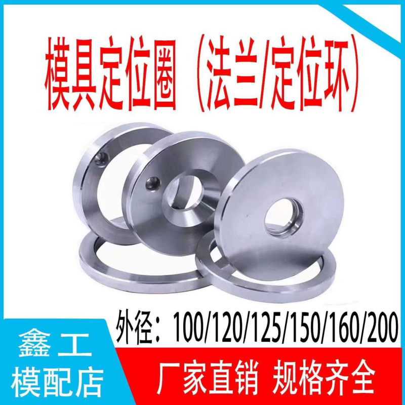 定位圈广标浙标定位环浇口圈关正环法兰环注塑胶模具A/B型125 150
