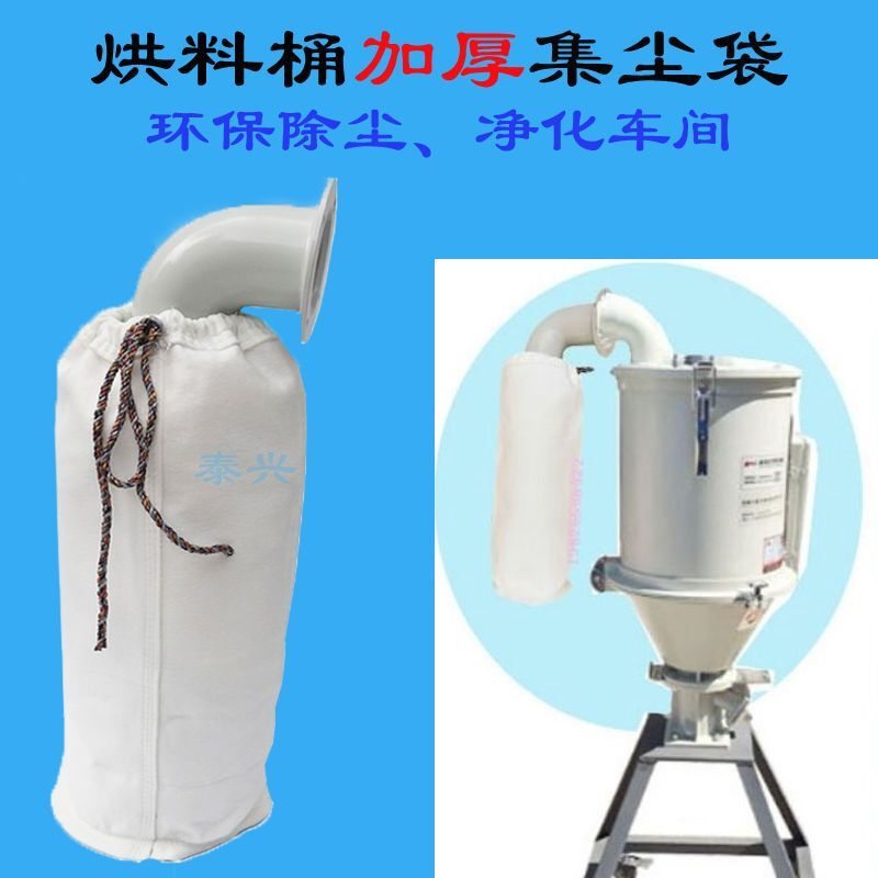 注塑机干燥机集尘袋料斗粉尘收集器布袋烘料桶出风排风口防尘布袋