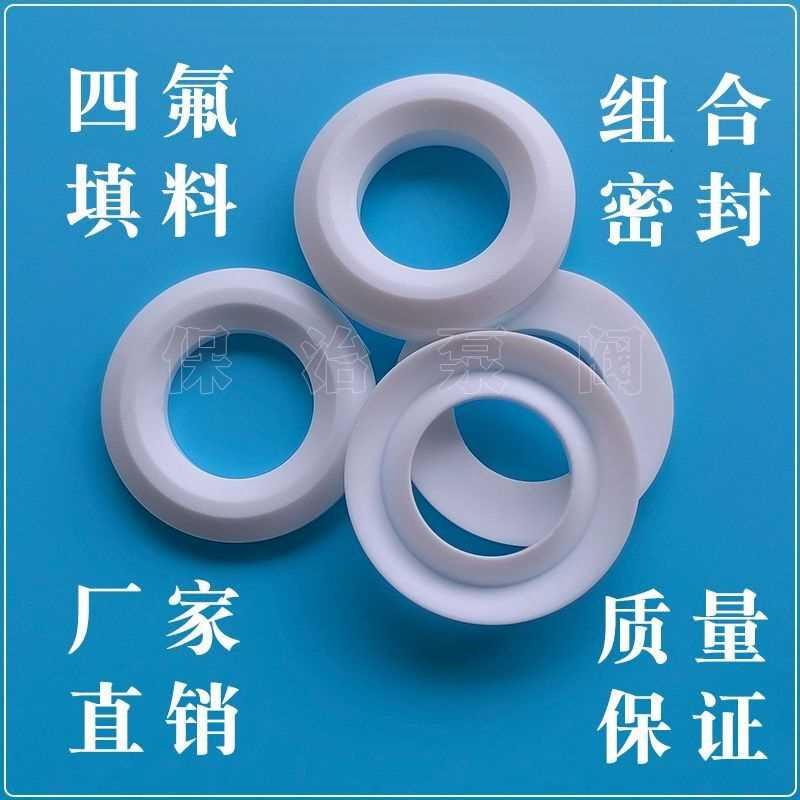 四氟v型密封圈球阀 阀门配件阀杆填料管道密封耐腐蚀耐高温低温