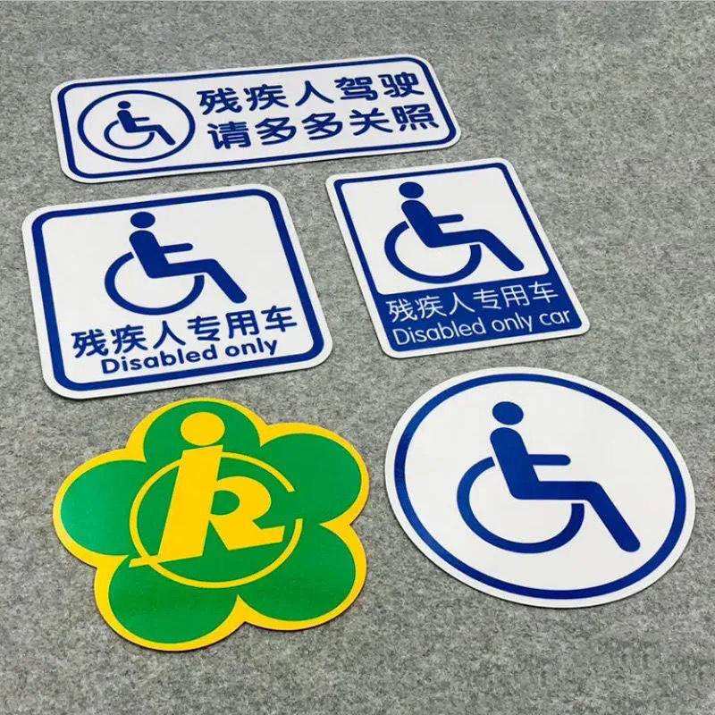 残障车标残疾人专用车驾驶警示贴纸无障碍汽车标志防水防晒车贴
