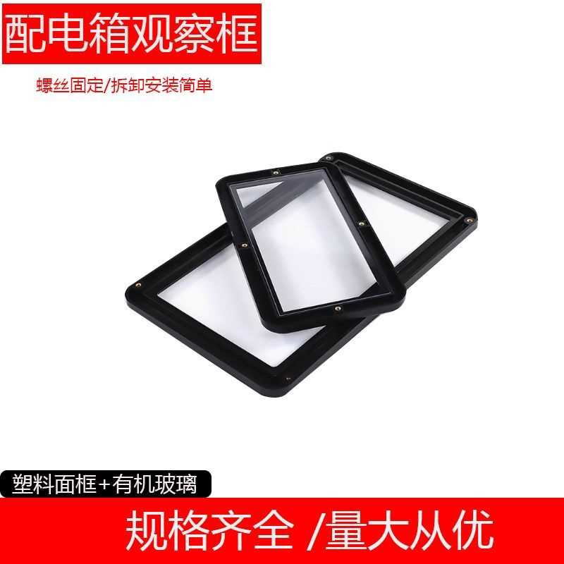 配电箱电柜观察框电表箱观察窗配有机玻璃可视窗黑色塑料框可视窗