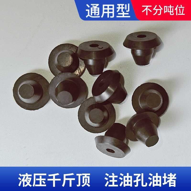 千斤顶油堵液压卧式立式通用型油塞胶塞堵头油封油嘴塞子维修配件