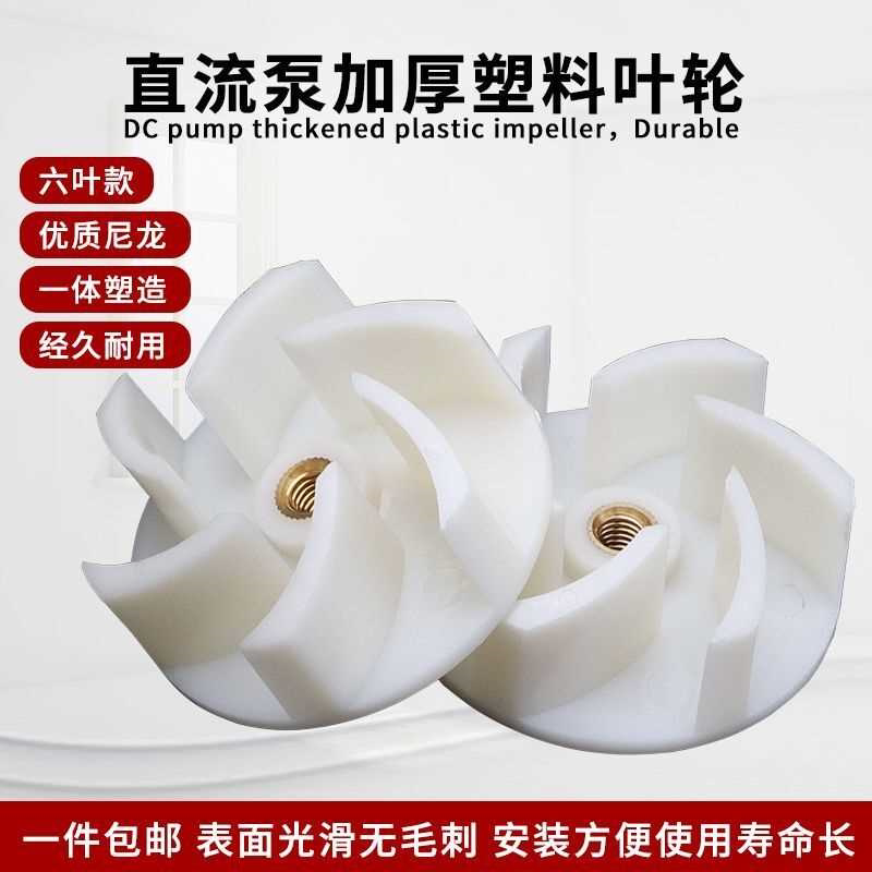 直流泵潜水泵叶轮水轮12V24V48V64V电动电瓶车抽水泵水叶塑料叶轮
