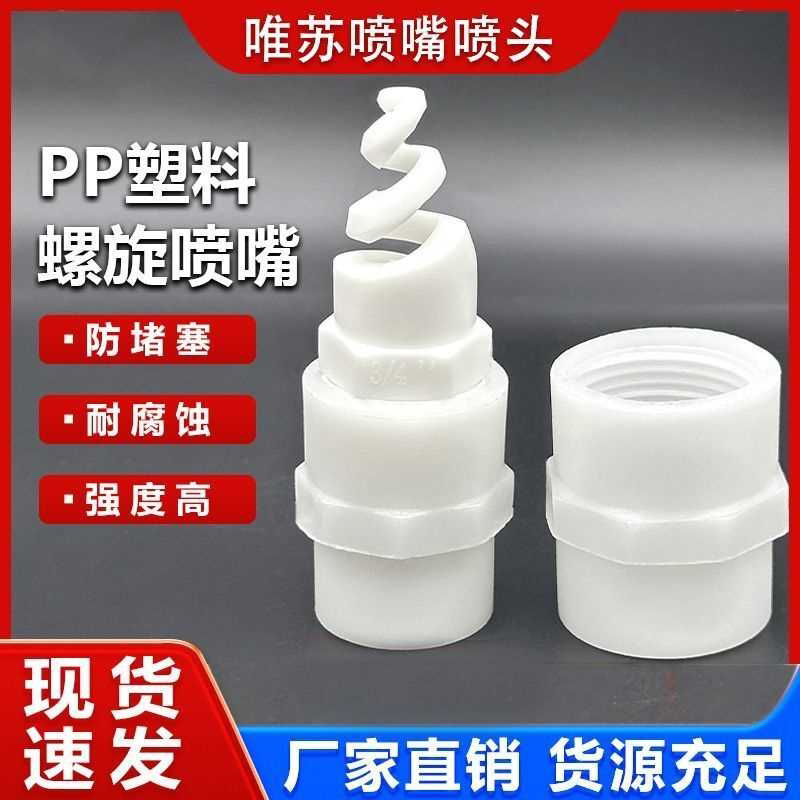 PP塑料螺旋喷嘴工业喷淋头脱硫除尘废气洗涤气体冷却不锈钢喷头