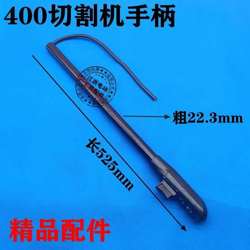 400切割机手柄开关400钢材机钢管手柄长手柄三相切割机长手柄配件