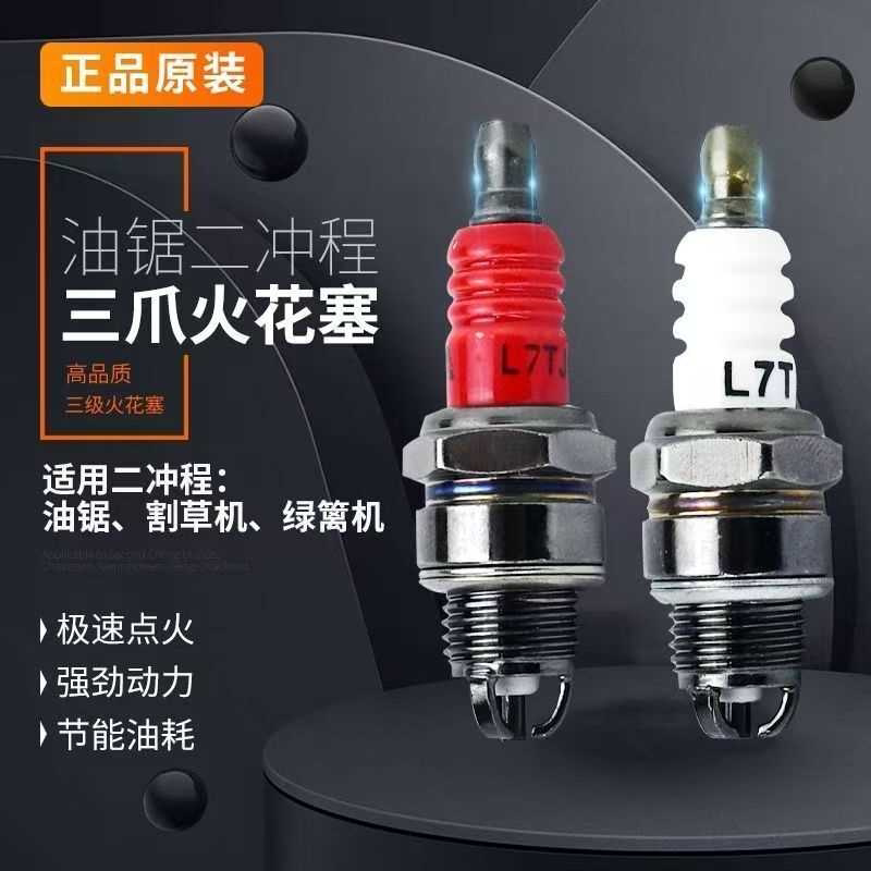 油锯通用火花塞L7T原厂油锯火花塞割草机二冲程汽油机绿篱机火嘴