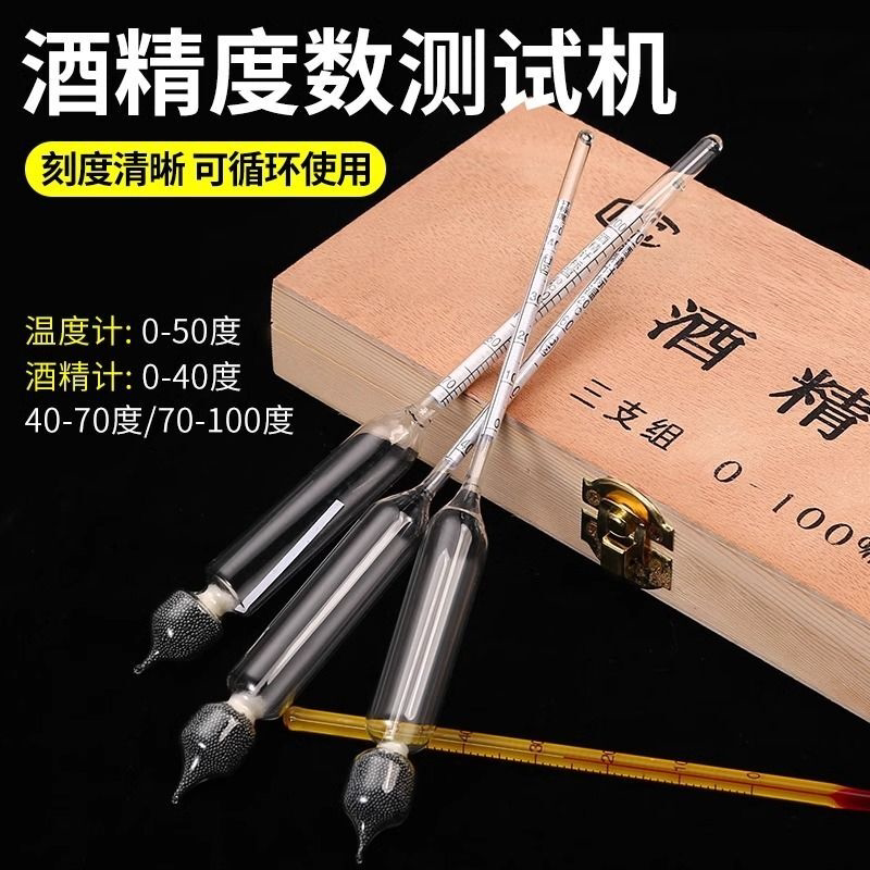 三支装组白酒酒度计酒精计高精度酒精度数测量仪玻璃刻度白酒专用