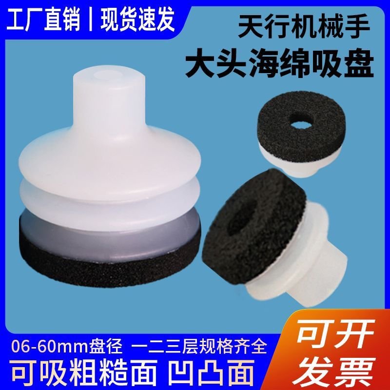 现货大头海绵真空吸盘天行机械手配件双层强力吸嘴硅胶凹凸面专用