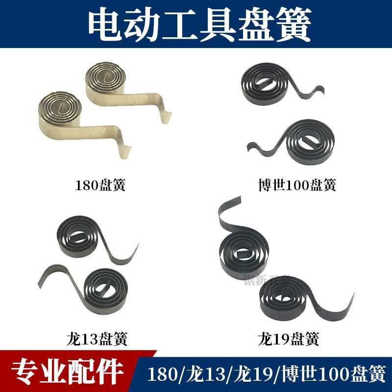 碳刷盘簧压簧 手电钻角磨机冲击钻电锤 电镐电圆锯盘簧配件