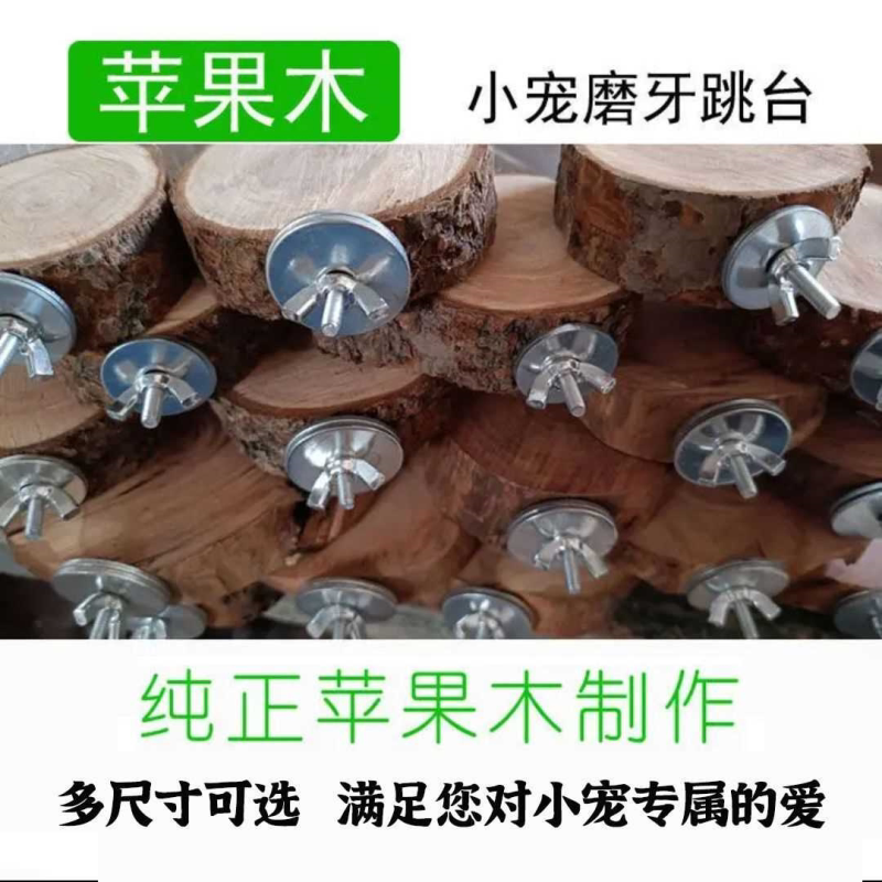 苹果木跳台仓鼠 蜜袋鼬玩具用品枝吊桥跳台除臭磨牙杀菌果木踏板