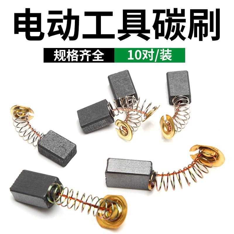 碳刷角磨机电刷各种型号电动工具电锤切割机通用耐磨弹簧炭刷工具
