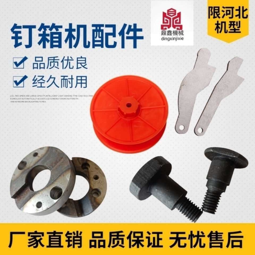 纸箱机械钉箱机配件河北产DXJ1200型打钉机配件钉箱机配件大全