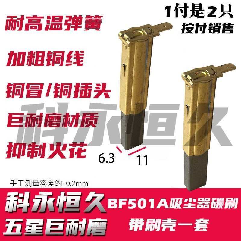 部分洁霸BF501A  30L 1500W吸尘器碳刷6.3X11 原装质量带刷壳一套