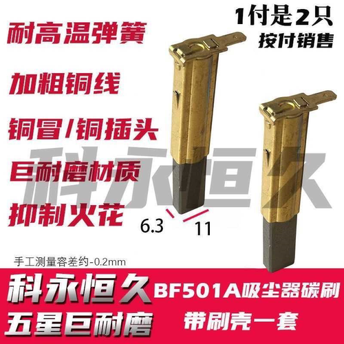 部分洁霸BF501A  30L 1500W吸尘器碳刷6.3X11 原装质量带刷壳一套