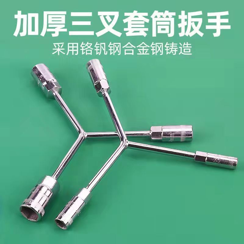 三叉套筒扳手单个加长Y型多功能人字三角套桶摩托车轮胎汽修工具