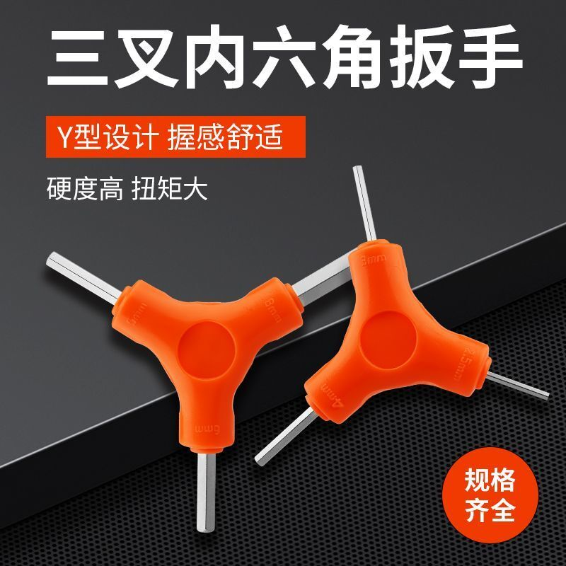 内六角扳手Y型三叉三角六棱内六角扳手单个三头自行车工具