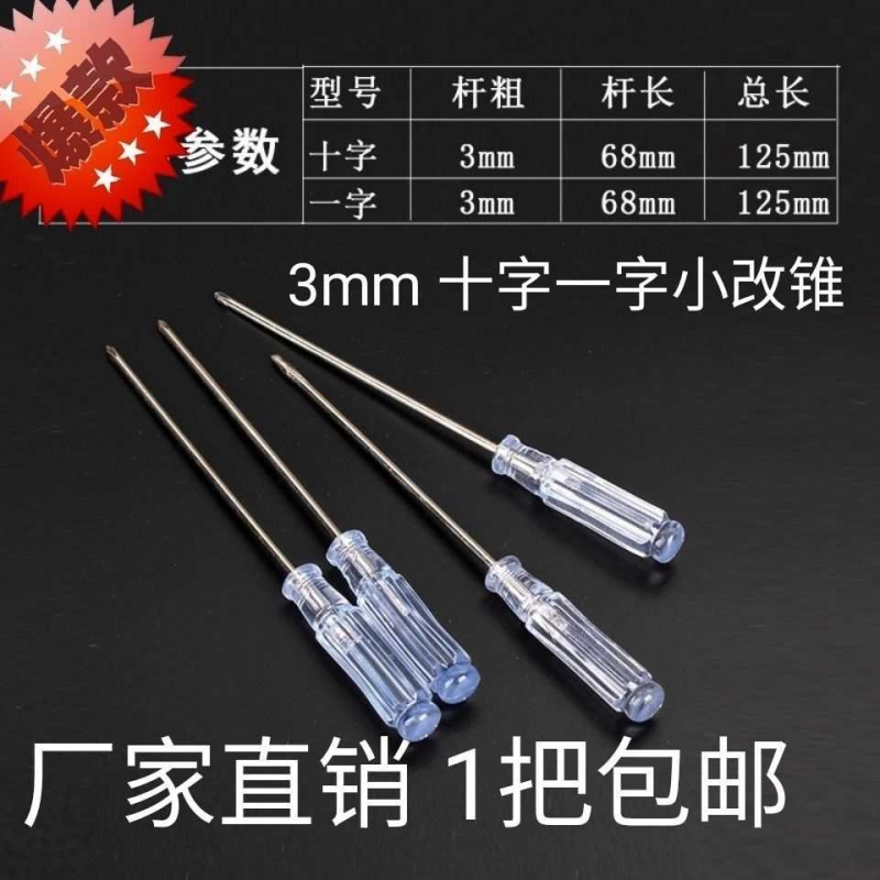 水晶小螺丝刀2mm3mm一字十字迷你螺丝刀笔记本电脑手机玩具螺丝刀