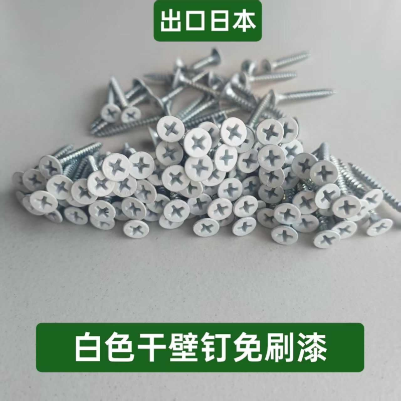 白色烤漆石膏板干壁钉空调挡风口螺丝广告牌自攻平头螺丝25 32mm