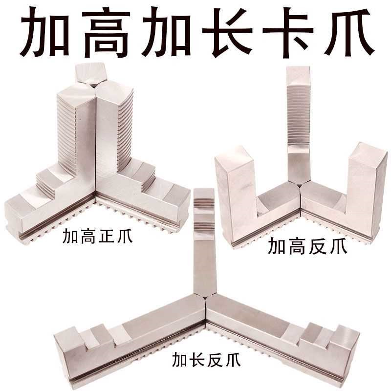 车床卡盘三爪加高加长卡爪200 250 320 400加高正爪加长反爪爪子