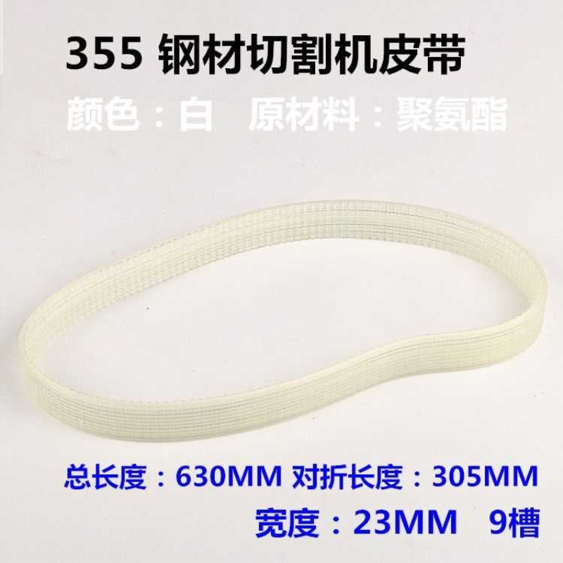 10寸达美255锯铝机皮带355型材切割机皮带式切割机精品橡胶多沟带