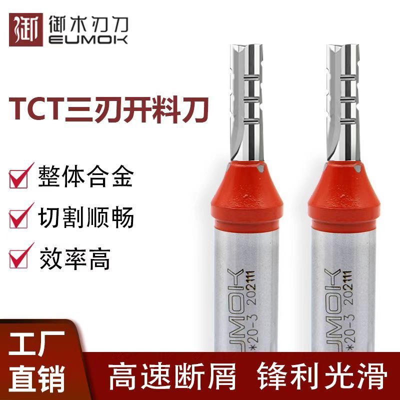 TCT三刃直刀|硬质合金材质|高效开槽雕刻|专业木工刀具
