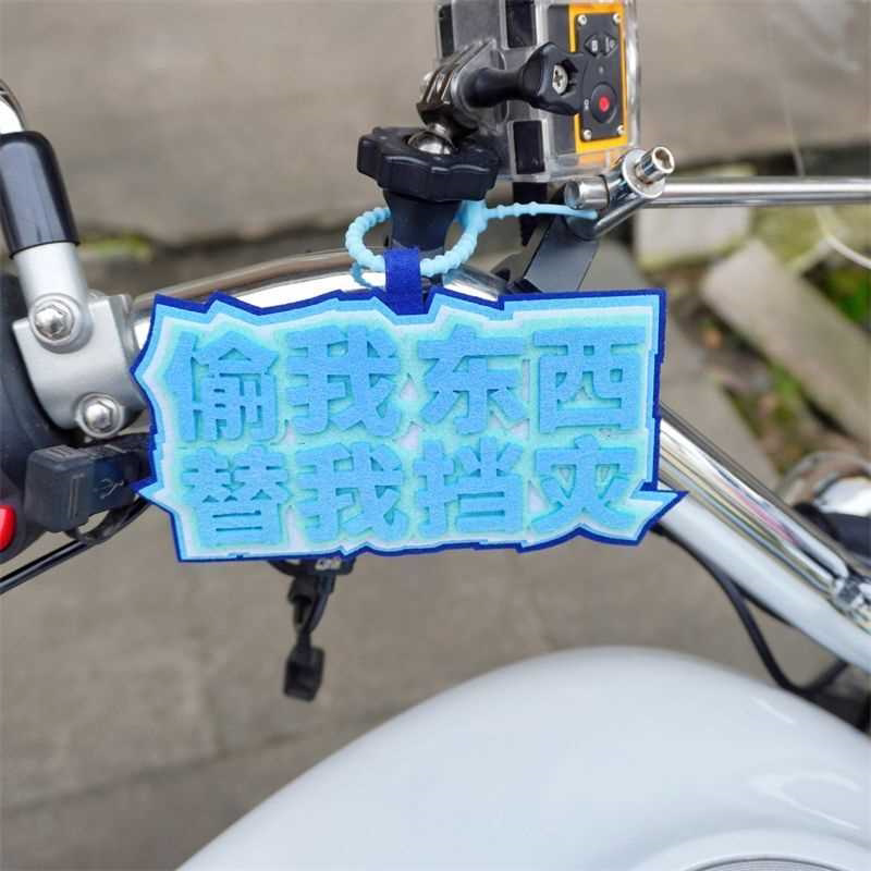 偷东西烂屁股不织布挂件防偷警示吊牌替我挡灾小毛驴电动车礼品
