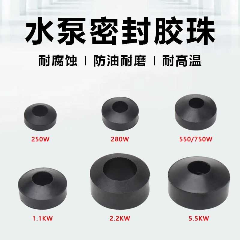 潜水泵胶珠250/280/750W 1.1/2.2/5.5KW水泵橡胶算盘珠三眼胶珠