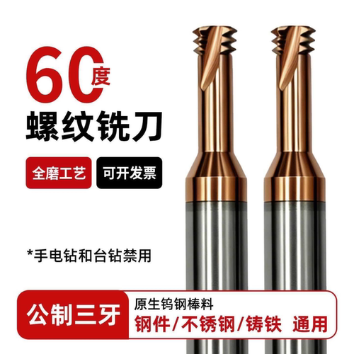 60度螺纹铣刀三牙M1-M12整体钨钢合金公制牙刀 钢件不锈钢铸铁