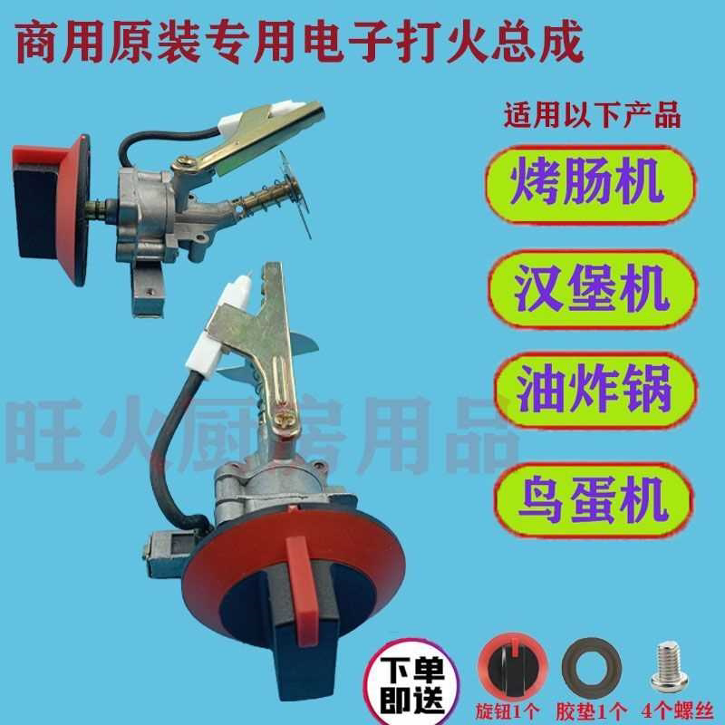 烤肠机电子打火器煤气汉堡机油炸锅开关总成点火器小丸子机配件