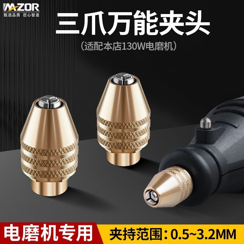 万能夹头三爪夹头电磨机夹持M8适配本店130W机器快速夹持工具配件