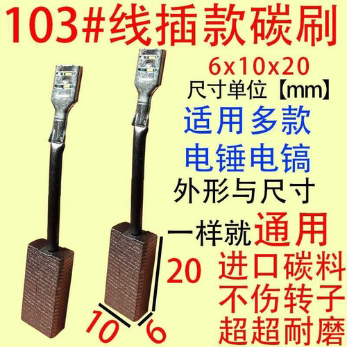 103带线碳刷部分电锤电镐碳刷适配TNT泉有8050M电镐碳刷6x10碳刷