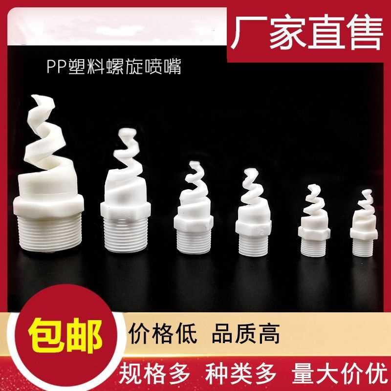 PP塑料螺旋喷嘴工业喷淋头脱硫塔除尘喷头废气洗涤塔气体冷却喷雾