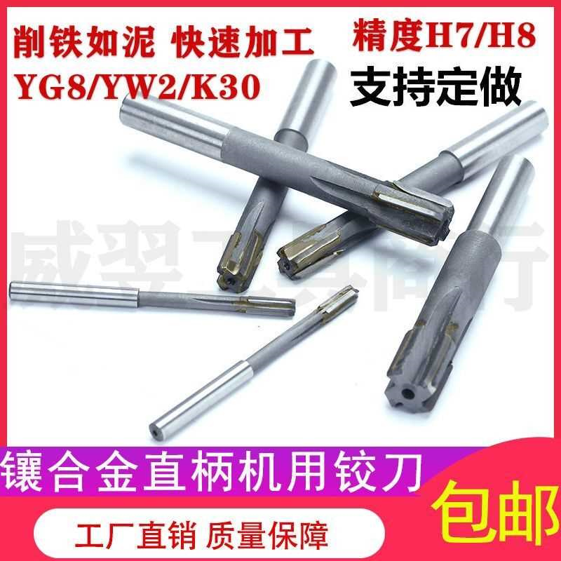 直柄机用钨钢铰刀 镶合金铰刀H7H8H9 4 5 6 7 8 9 10 12 14 16 20